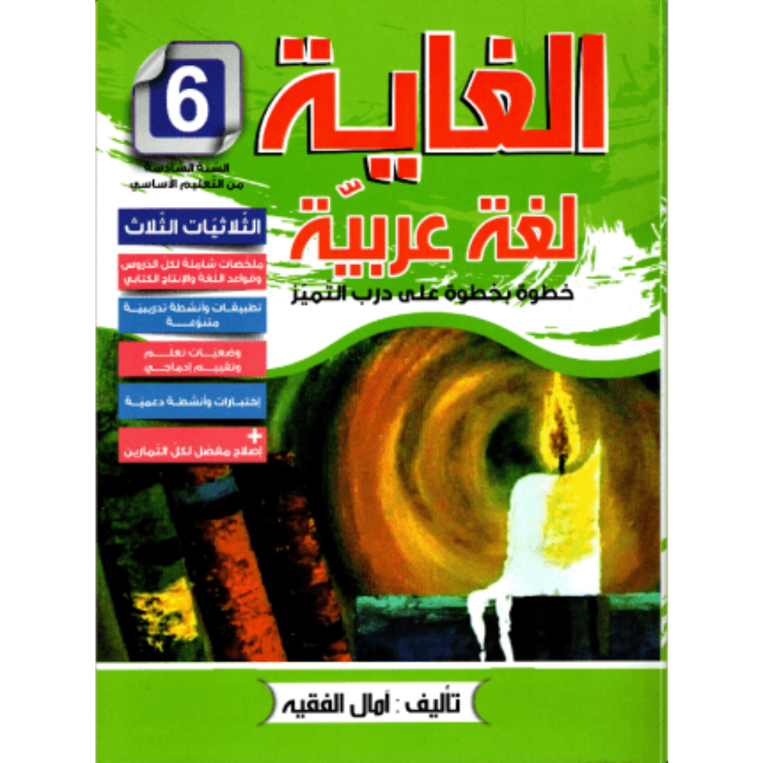 الغاية في اللغة العربية - سنة 6.