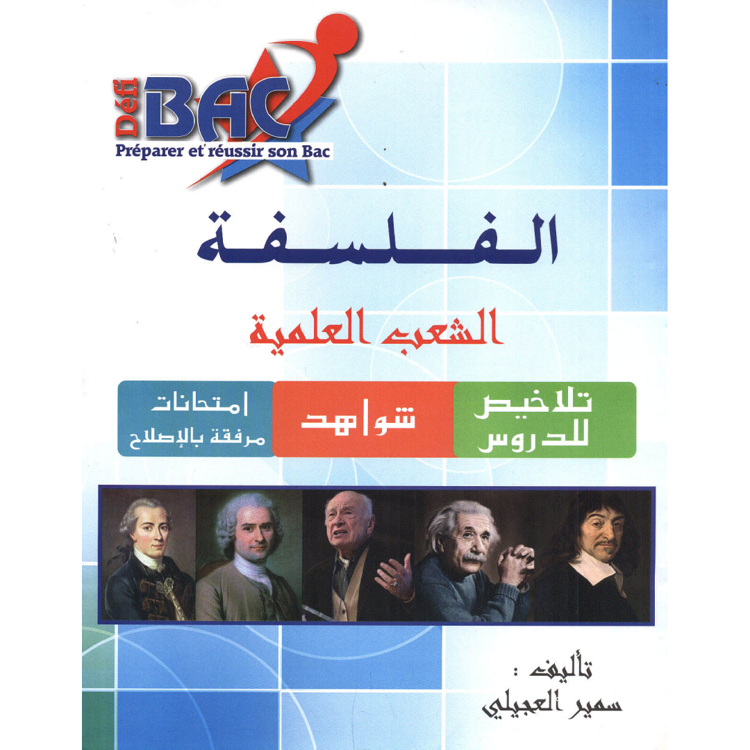 الفلسفة - 4 ثانوي - الشعب العلمية Défi Bac.
