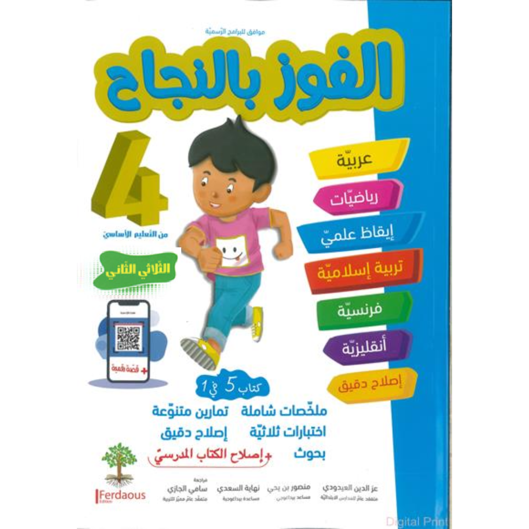 الفوز بالنجاح - الثلاثي الثاني - 4 اساسي.