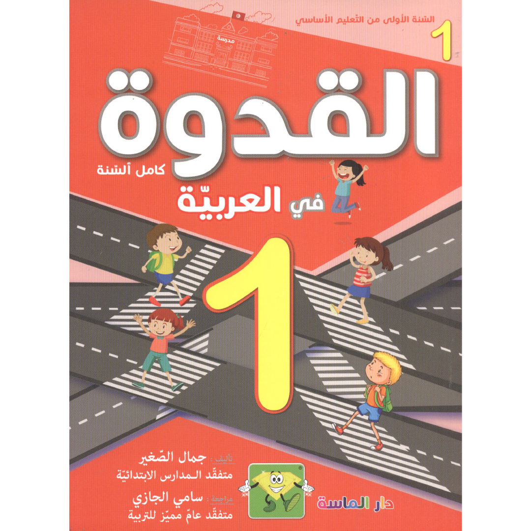 القدوة في العربية - السنة 1.