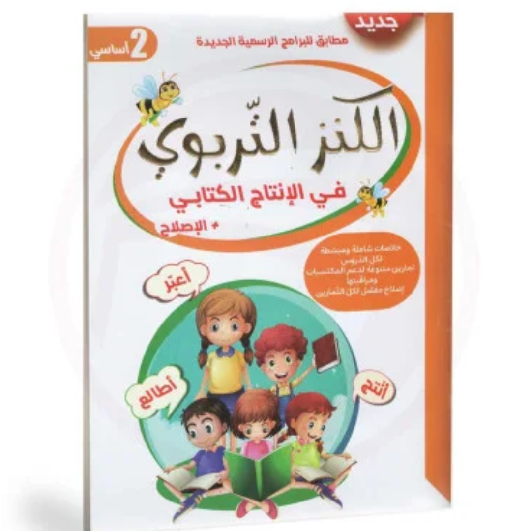 الكنز التربوي في الانتاج الكتابي - 2 اساسي.