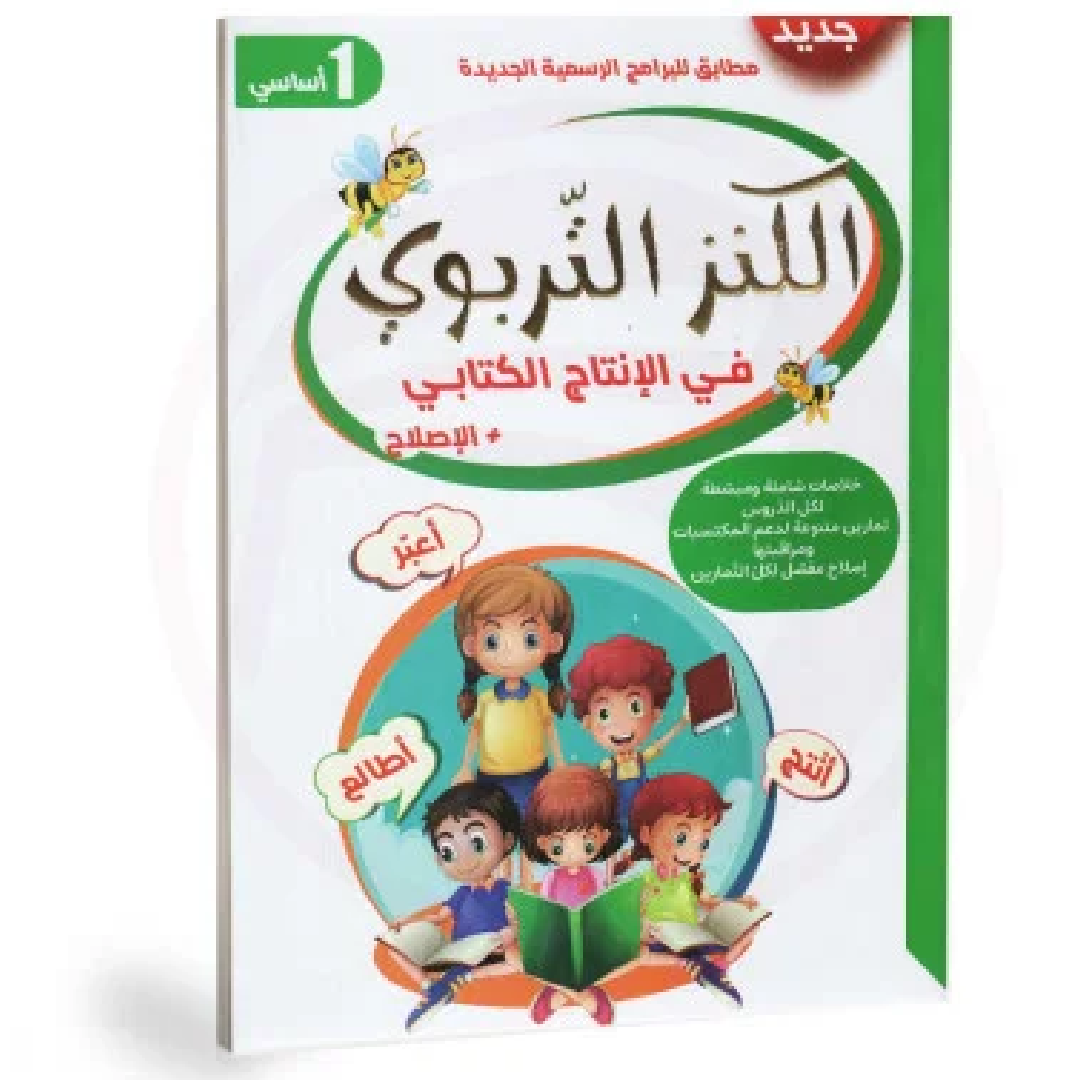 الكنز التربوي في الانتاج الكتابي - 1 اساسي.