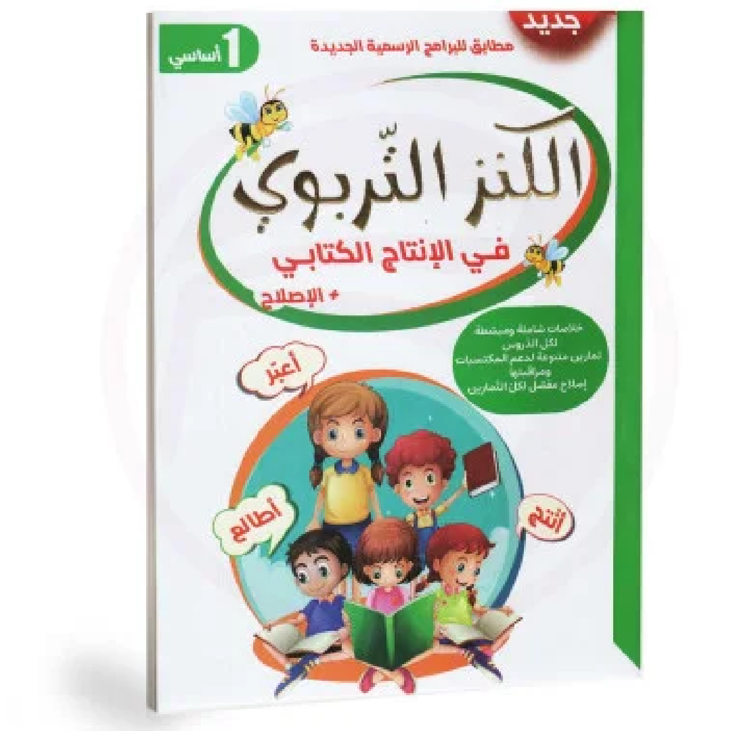 الكنز التربوي في الانتاج الكتابي - 1 اساسي.
