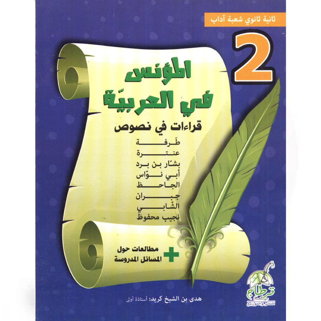 المؤنس في العربية - 2 ثانوي اداب.