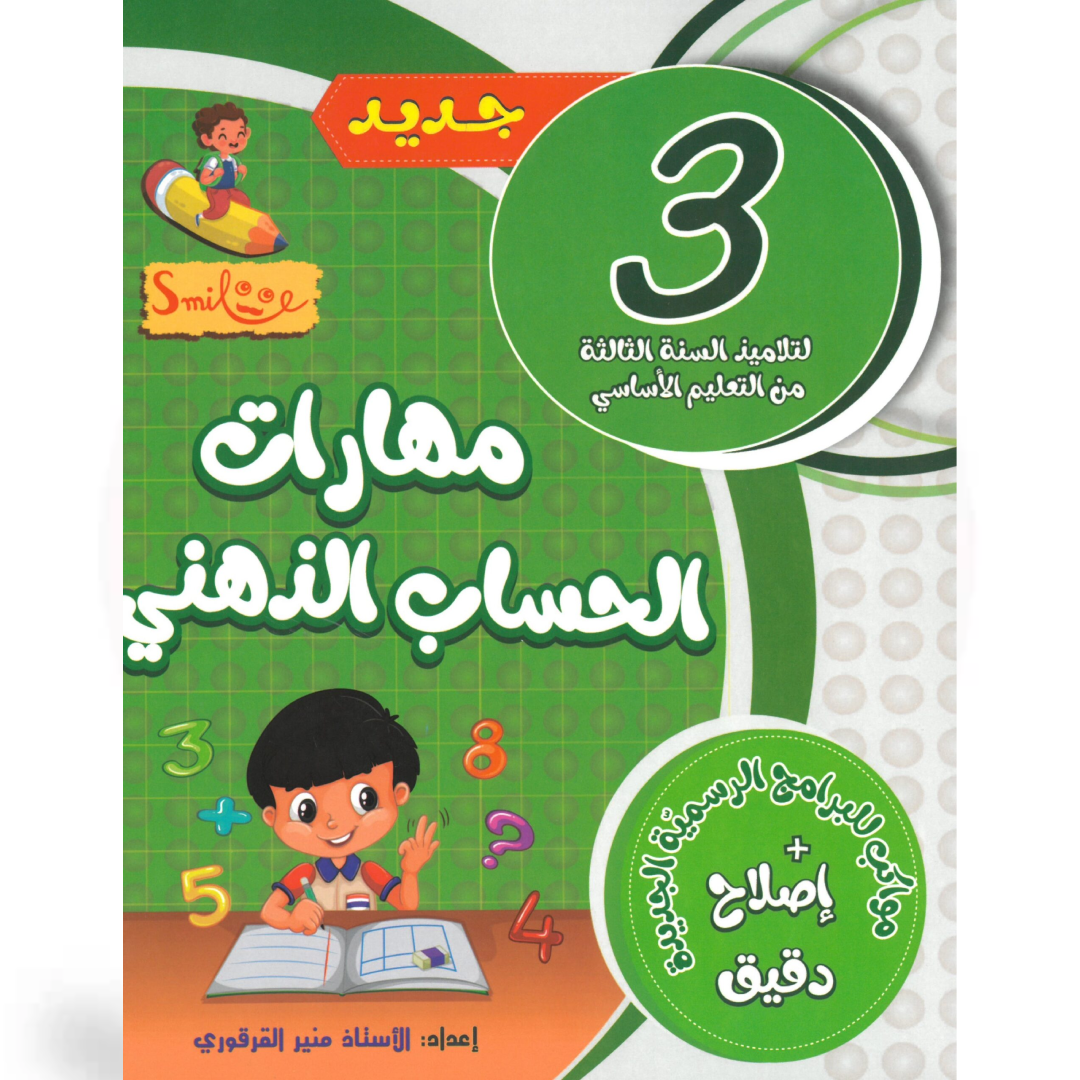 مهارات الحساب الذهني - 3 اساسي.