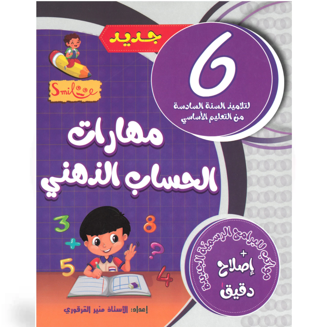 مهارات الحساب الذهني - 6 اساسي.