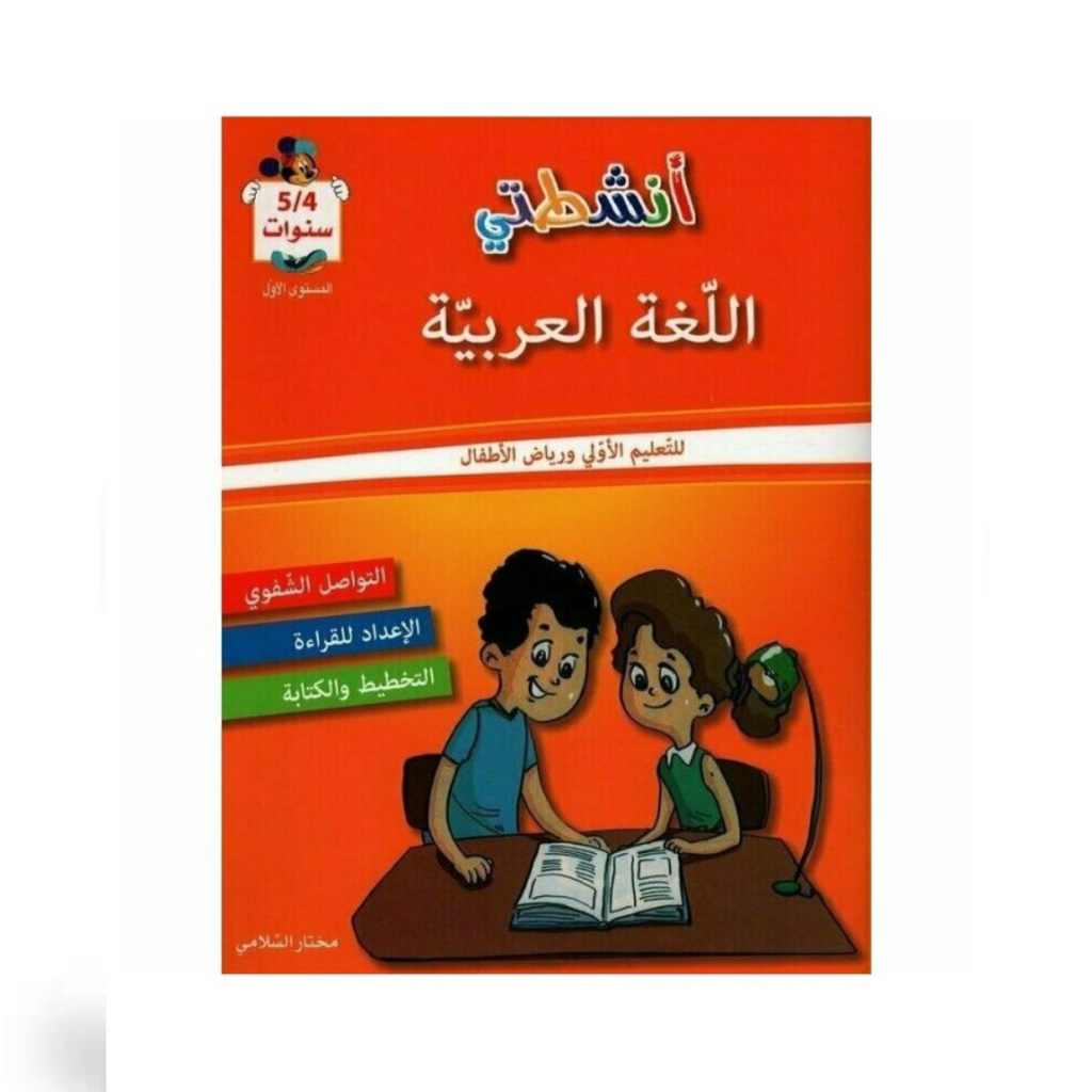 أنشطتي في اللغة العربية - 4-5 سنوات.