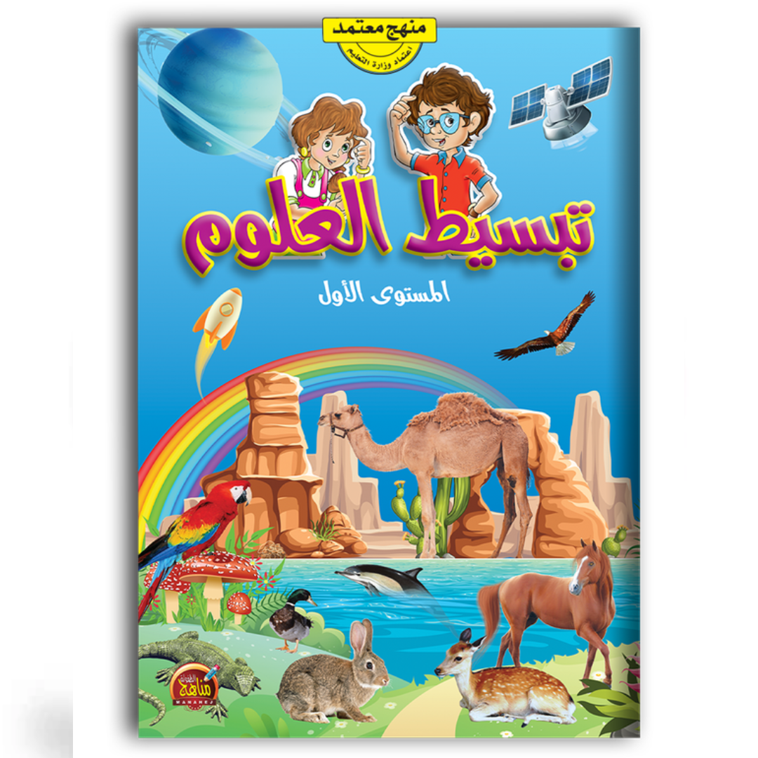 تبسيط العلوم - المستوى الأول - مناهج للطفولة.