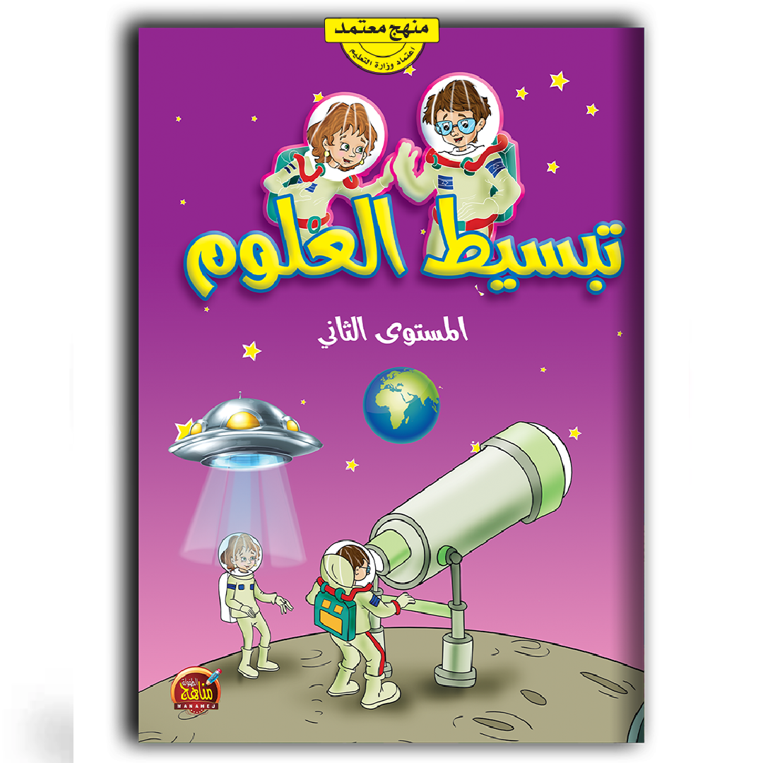 تبسيط العلوم - المستوى الثاني - مناهج الطفولة.