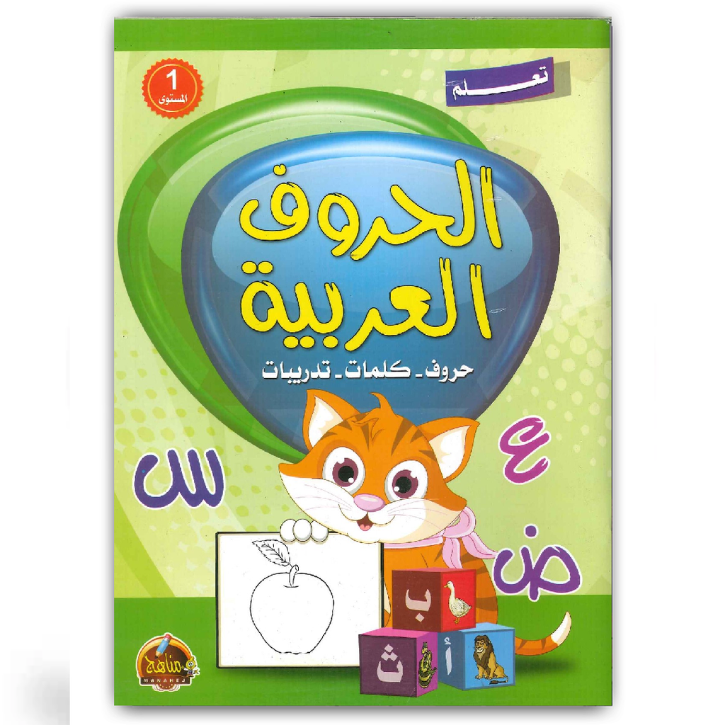 تعلم الحروف العربية - المستوى الأول.