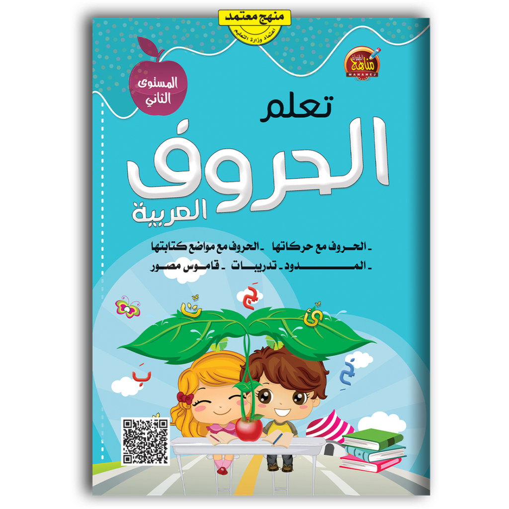 تعلم الحروف العربية - المستوى الثاني.
