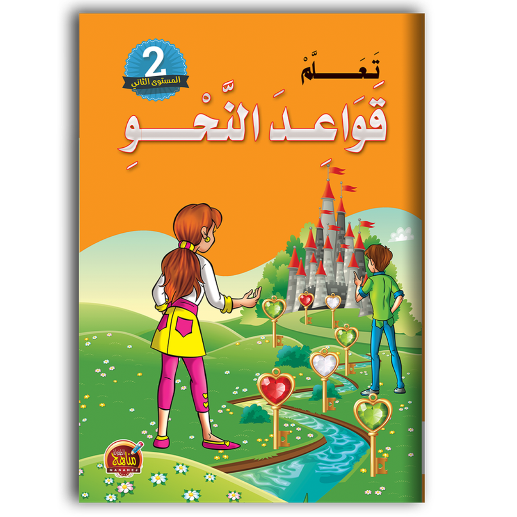 تعلم قواعد النحو - المستوى الثاني.