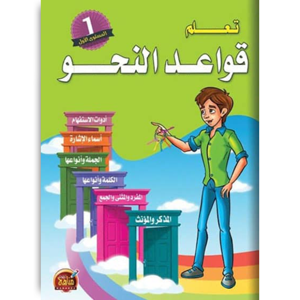 تعلم قواعد النحو - المستوى الأول.
