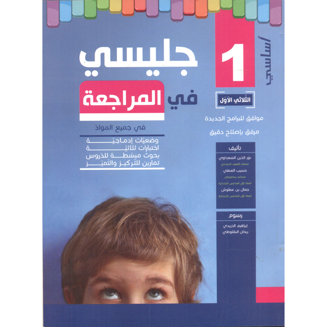 جليسي في المراجعة - الثلاثي الاول - 1 اساسي.