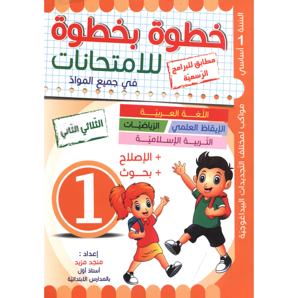 خطوة بخطوة للامتحانات - الثلاثي الثاني - 1 اساسي.