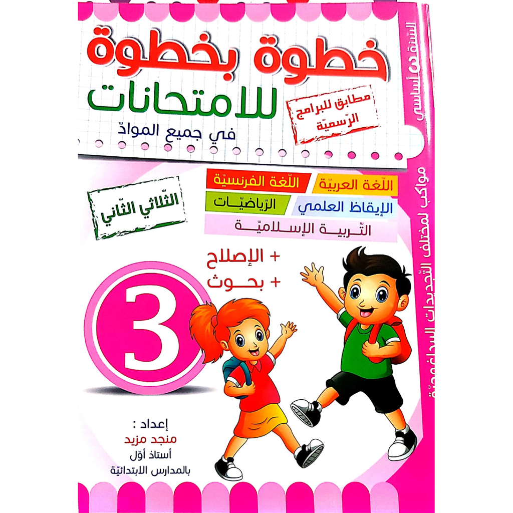 خطوة بخطوة للامتحانات - الثلاثي الثاني - 3 اساسي.