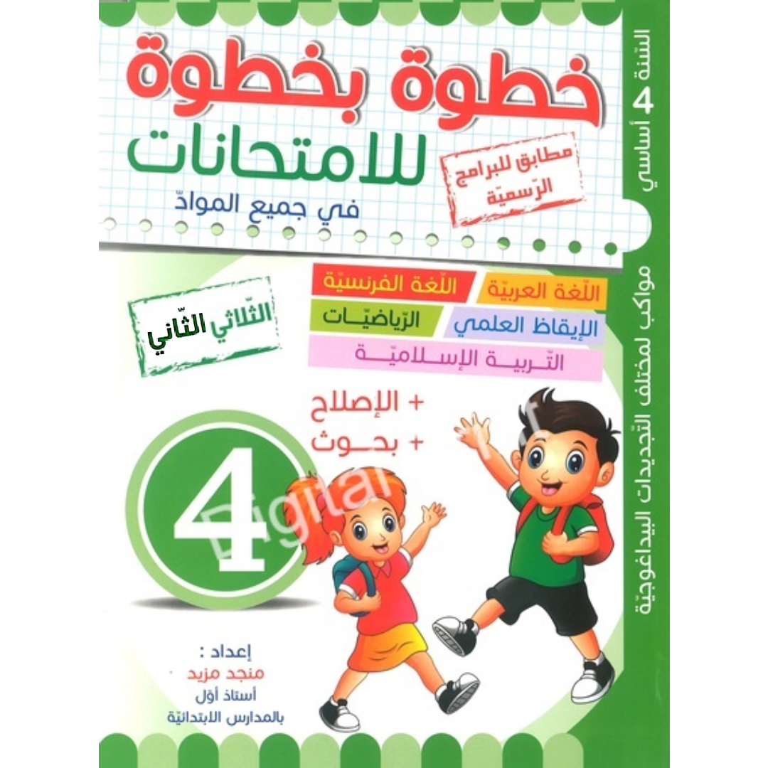 خطوة بخطوة للامتحانات - الثلاثي الثاني - 4 اساسي.