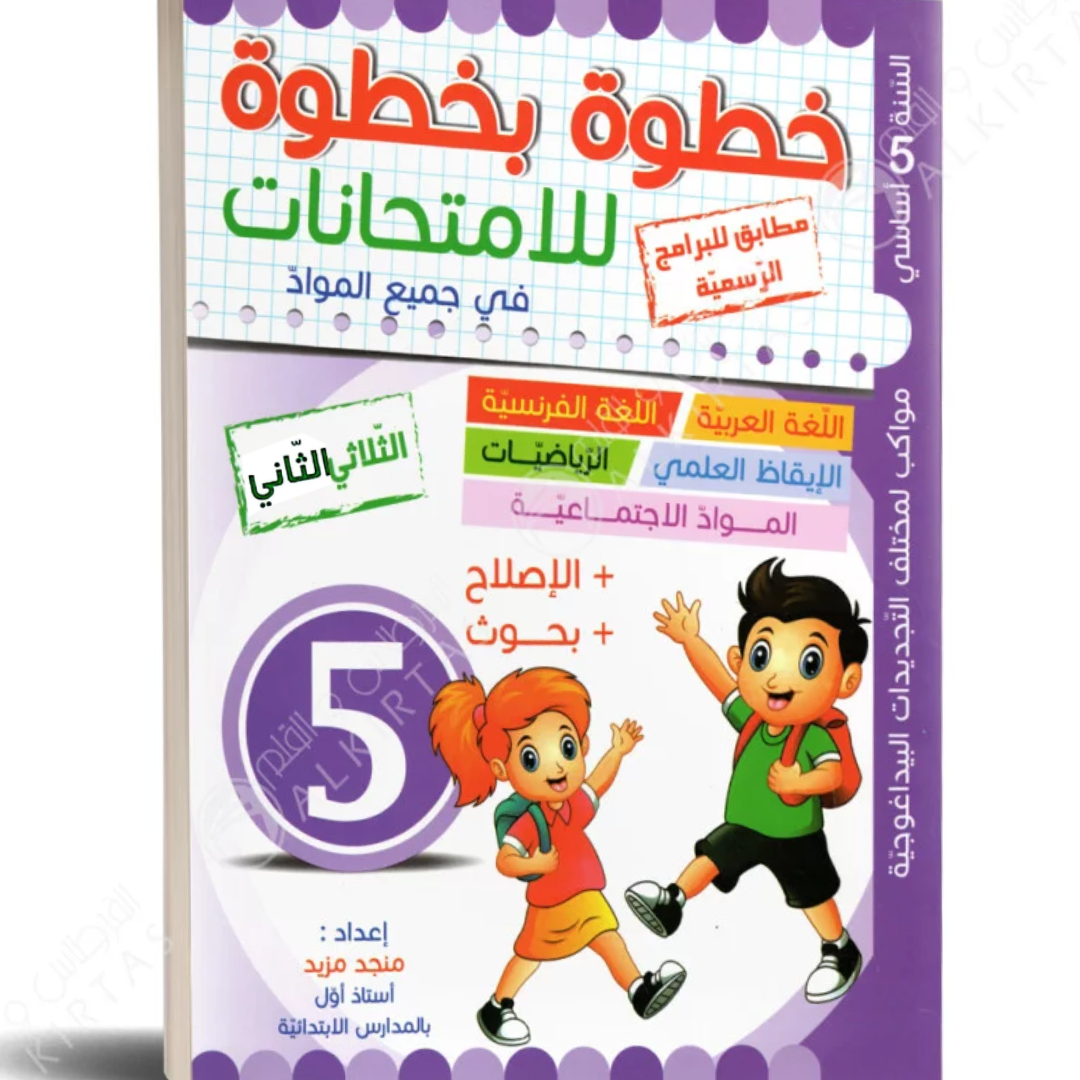 خطوة بخطوة للامتحانات - الثلاثي الثاني - 5 اساسي.