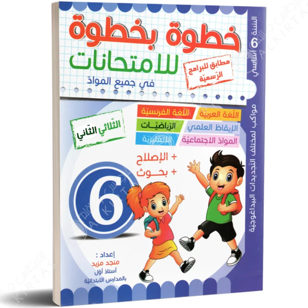 خطوة بخطوة للامتحانات - الثلاثي الثاني - 6 اساسي.