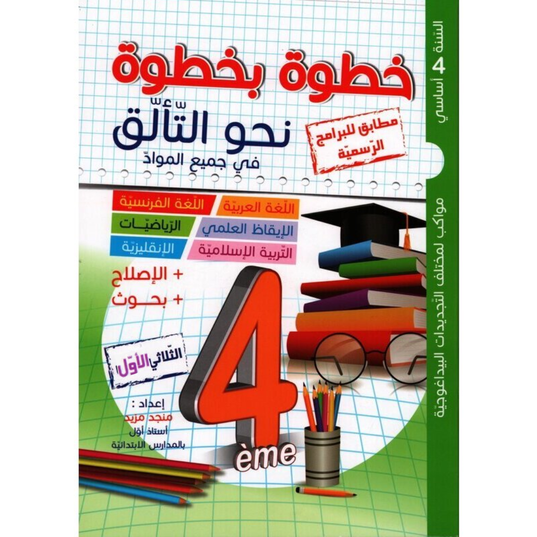 خطوة بخطوة نحو التالق - الثلاثي الاول - 4 اساسي.