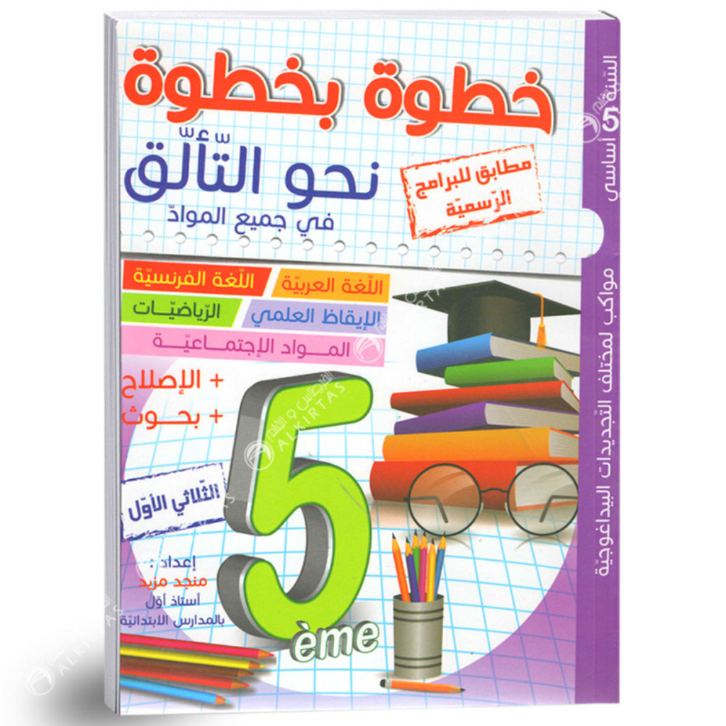 خطوة بخطوة نحو التالق - الثلاثي الاول - 5 اساسي.