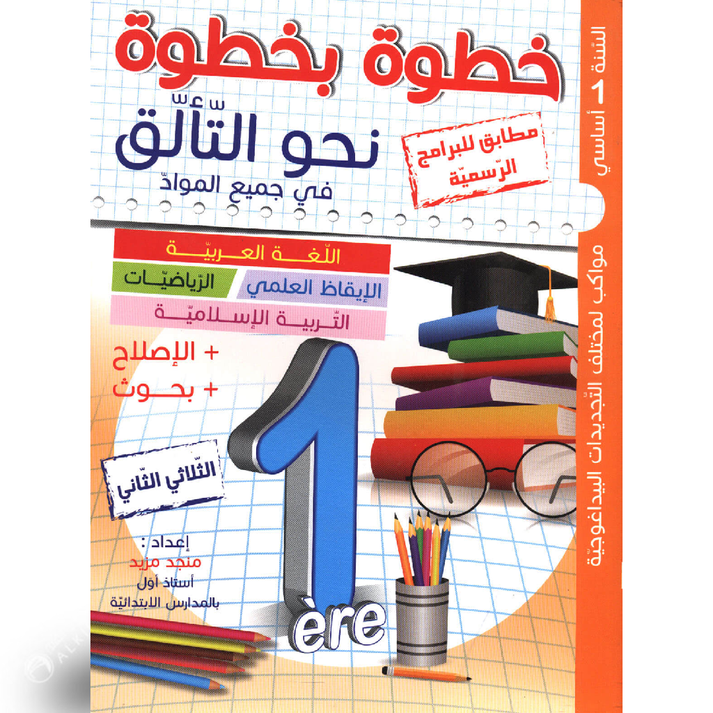 خطوة بخطوة نحوالتالق - الثلاثي الثاني - 1 اساسي.