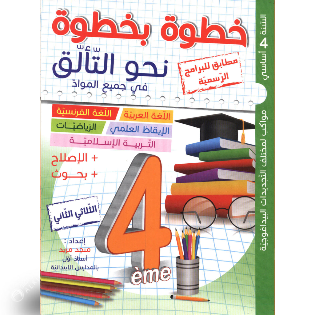 خطوة بخطوة نحو التالق - الثلاثي الثاني - 4 اساسي.