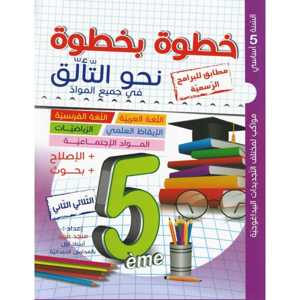 خطوة بخطوة نحوالتالق - الثلاثي الثاني - 5 اساسي.
