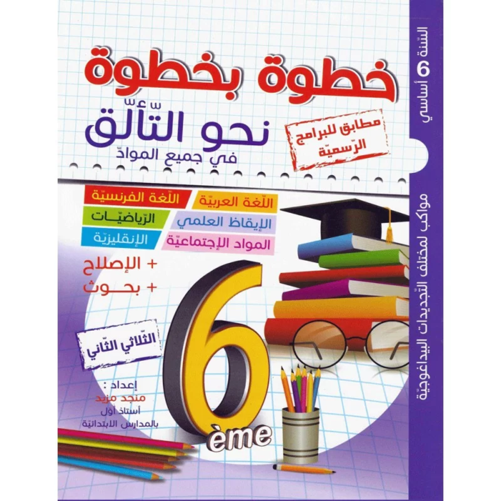 خطوة بخطوة نحو التالق - الثلاثي الثاني - 6 اساسي.
