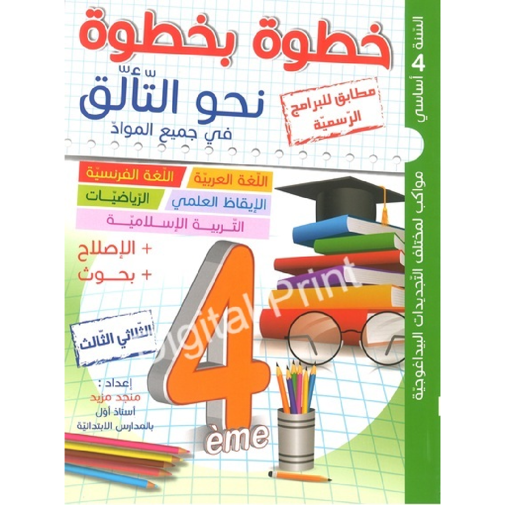 خطوة بخطوة نحو التالق - الثلاثي الثالث - 4 اساسي.