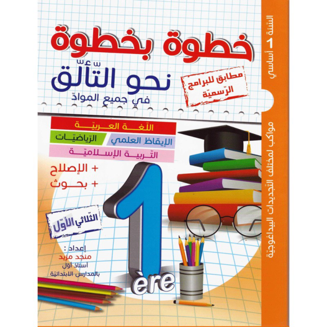 خطوة بخطوة نحوالتالق - الثلاثي الاول - 1 اساسي.