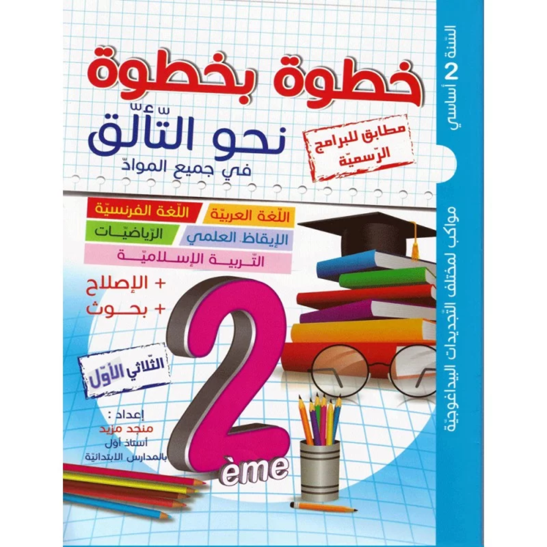 خطوة بخطوة نحو التالق - الثلاثي الاول - 2 اساسي.