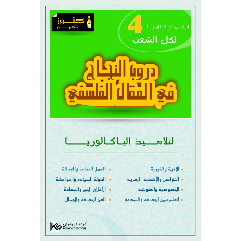 دروب في المقال الفلسفي السنة الرابعة ثانوي.