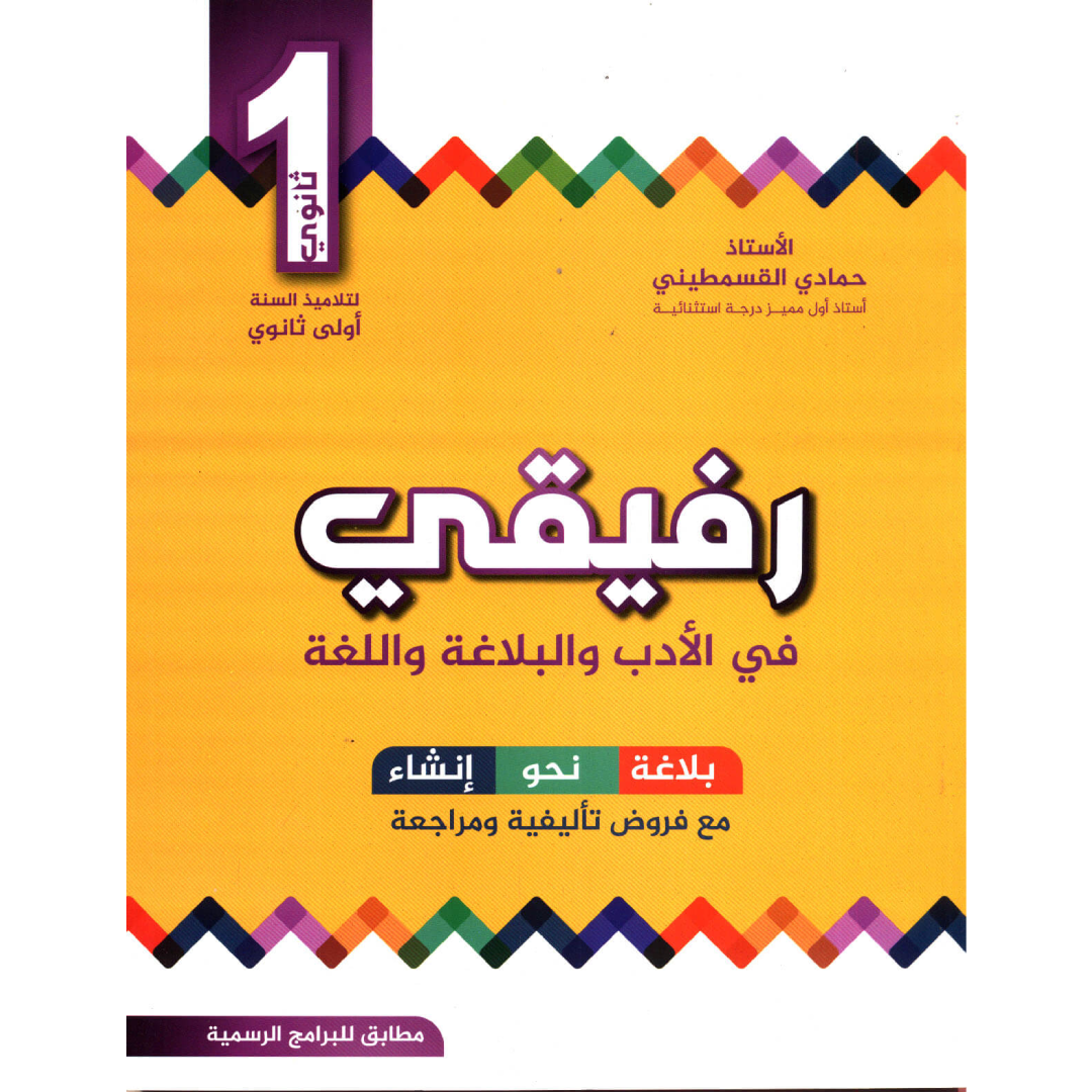 رفيقي في الأدب والبلاغة واللغة - 1 ثانوي.
