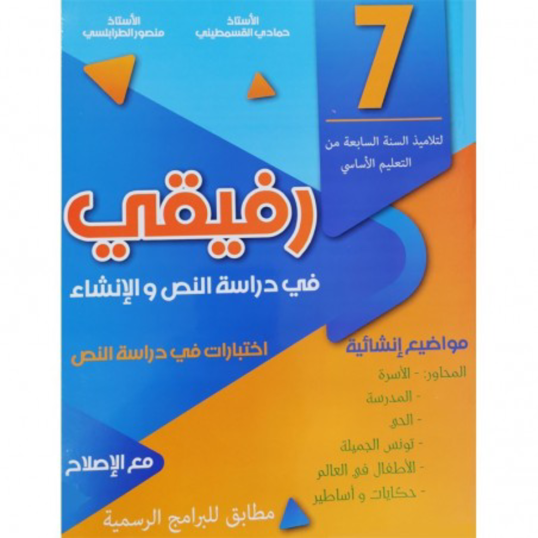 رفيقي في دراسة النص والإنشاء - سنة 7.