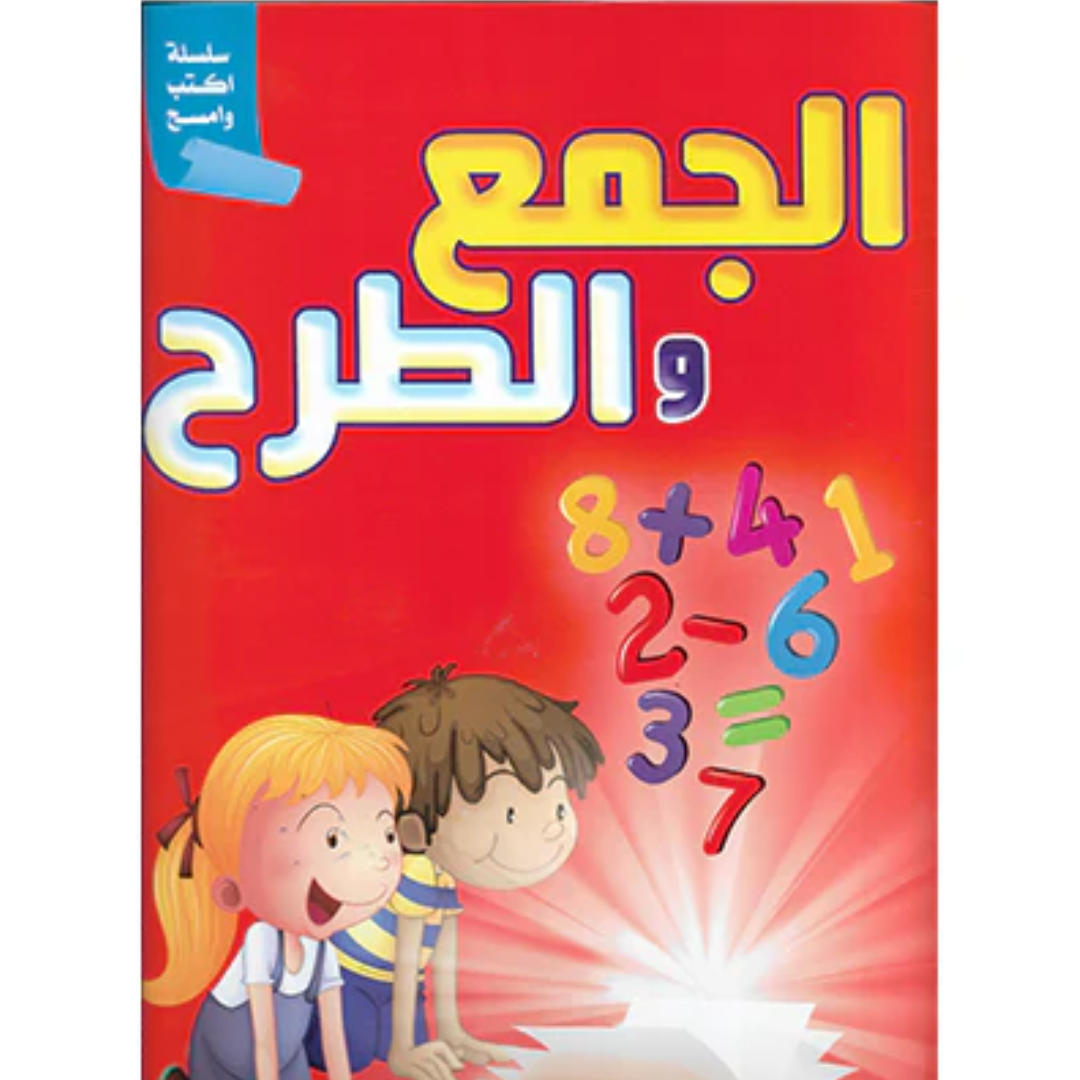 سلسلة أكتب وأمسح - الجمع والطرح.