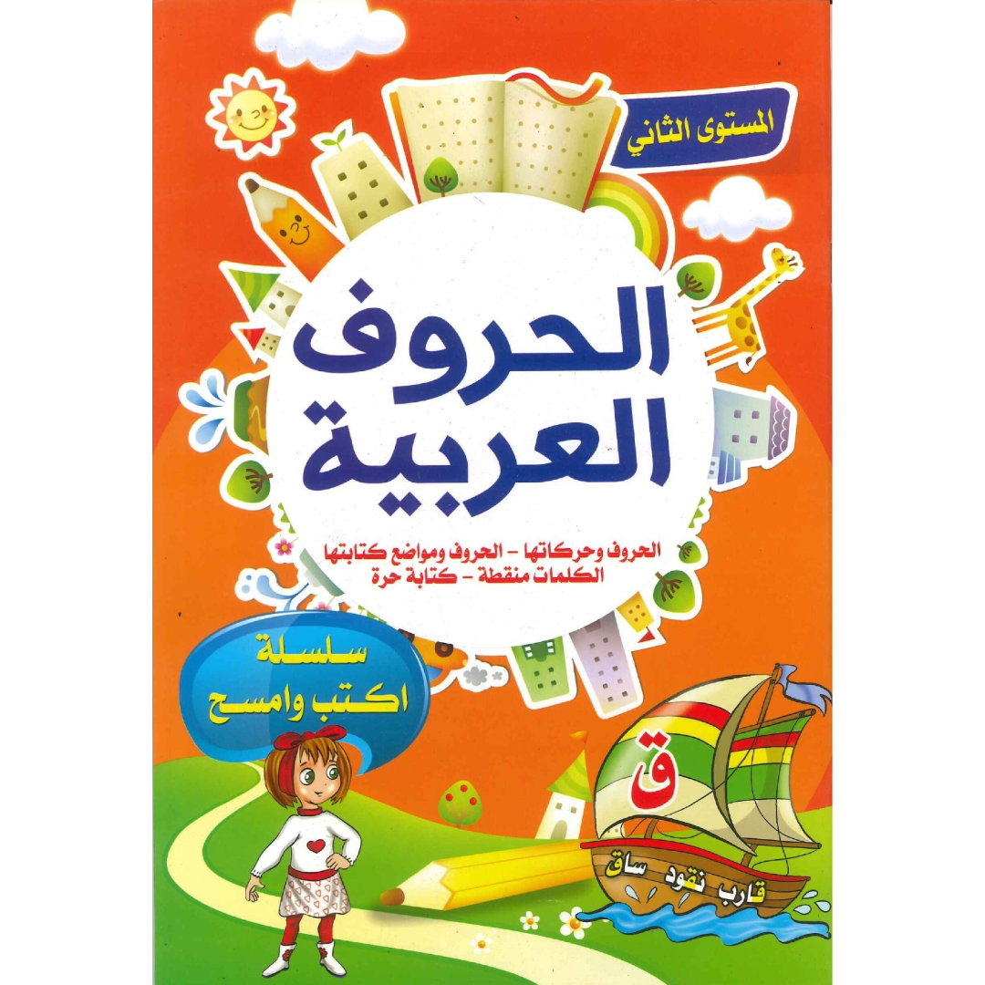 سلسلة أكتب وأمسح - الحروف العربية المستوى الثاني.