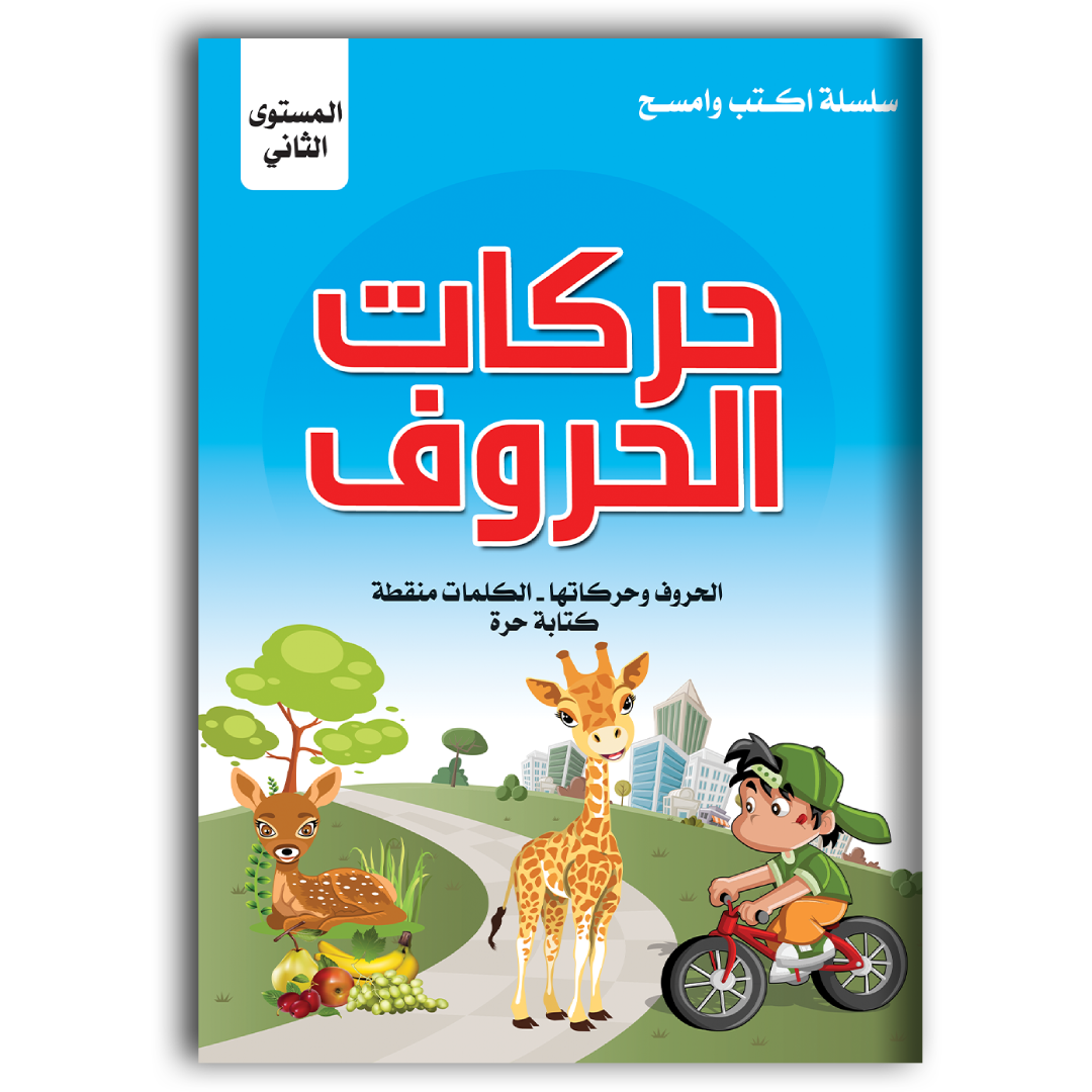 سلسلة أكتب وأمسح - حركات الحروف المستوى الثاني.
