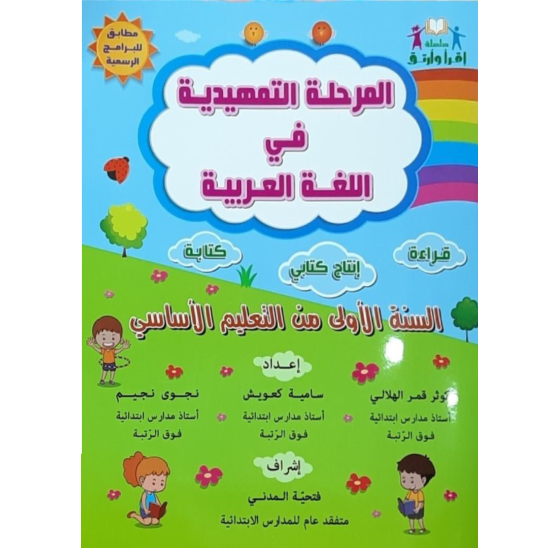 سلسلة اقرأ وارتق - المرحلة التمهيدية في اللغة العربية.