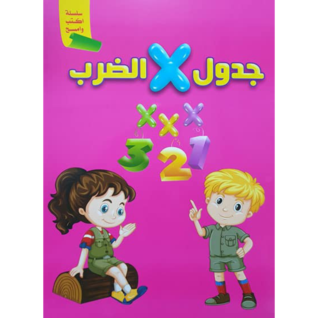 سلسلة أكتب وأمسح - جدول الضرب.