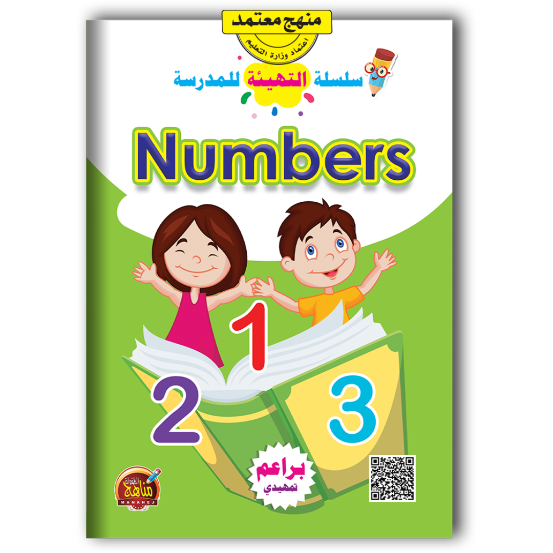 سلسلة التهيئة للمدرسة - NUMBERS.