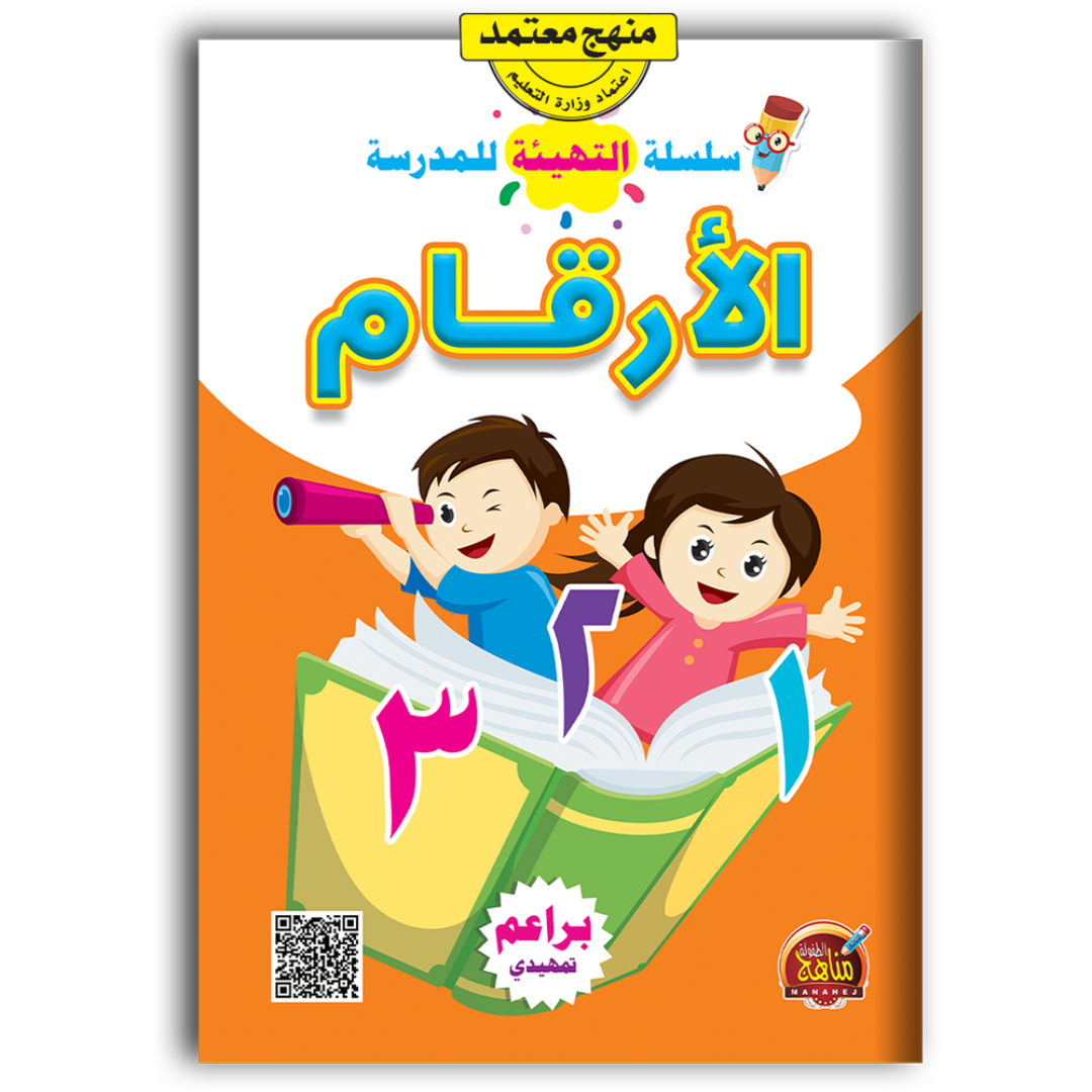 سلسلة التهيئة للمدرسة - الأرقام.