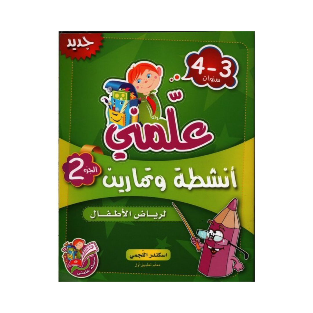 علمني انشطة و تمارين - الثلاثي الثاني - رياض الأطفال.