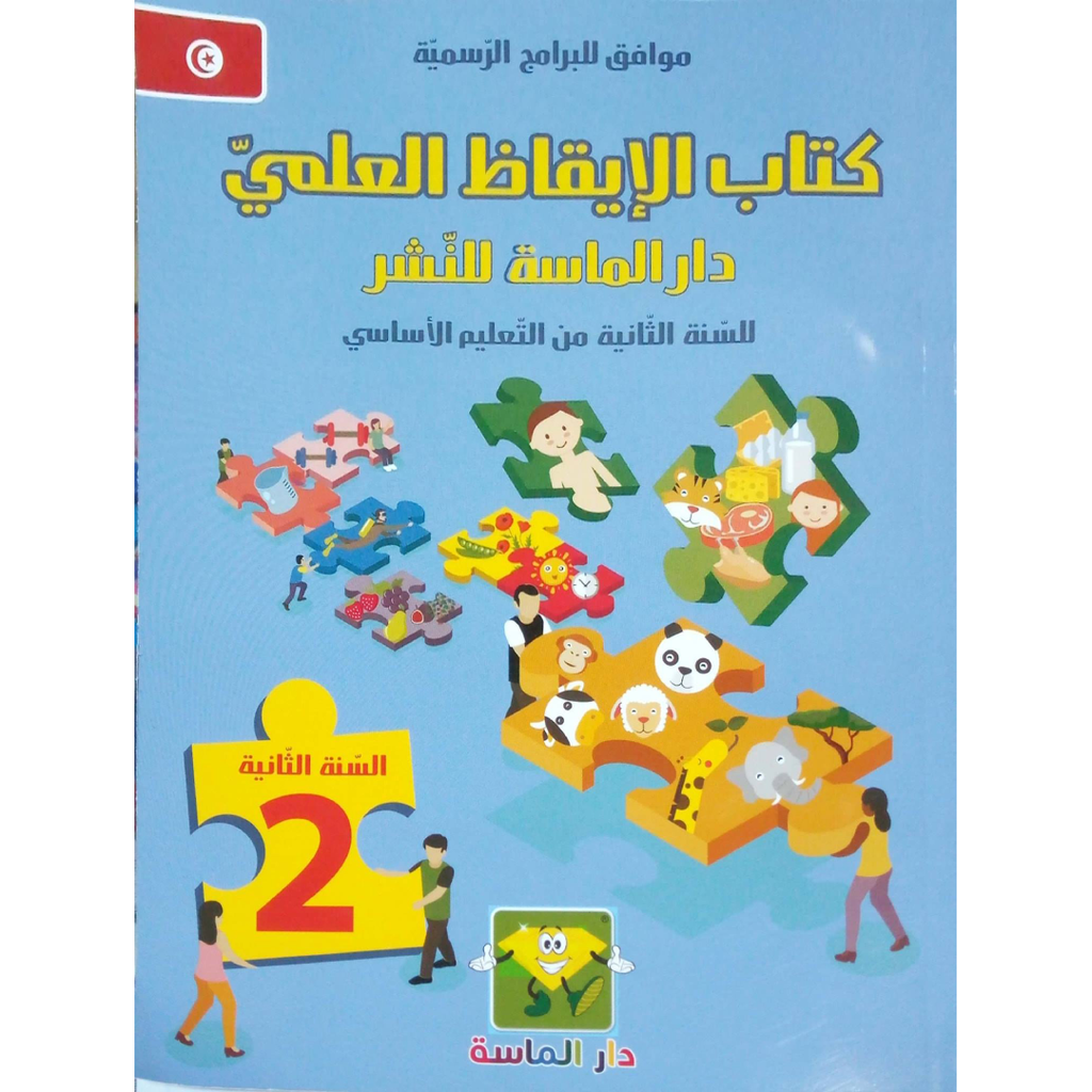 كتاب الإيقاظ العلمي - دار الماسة - السنة الثانية.