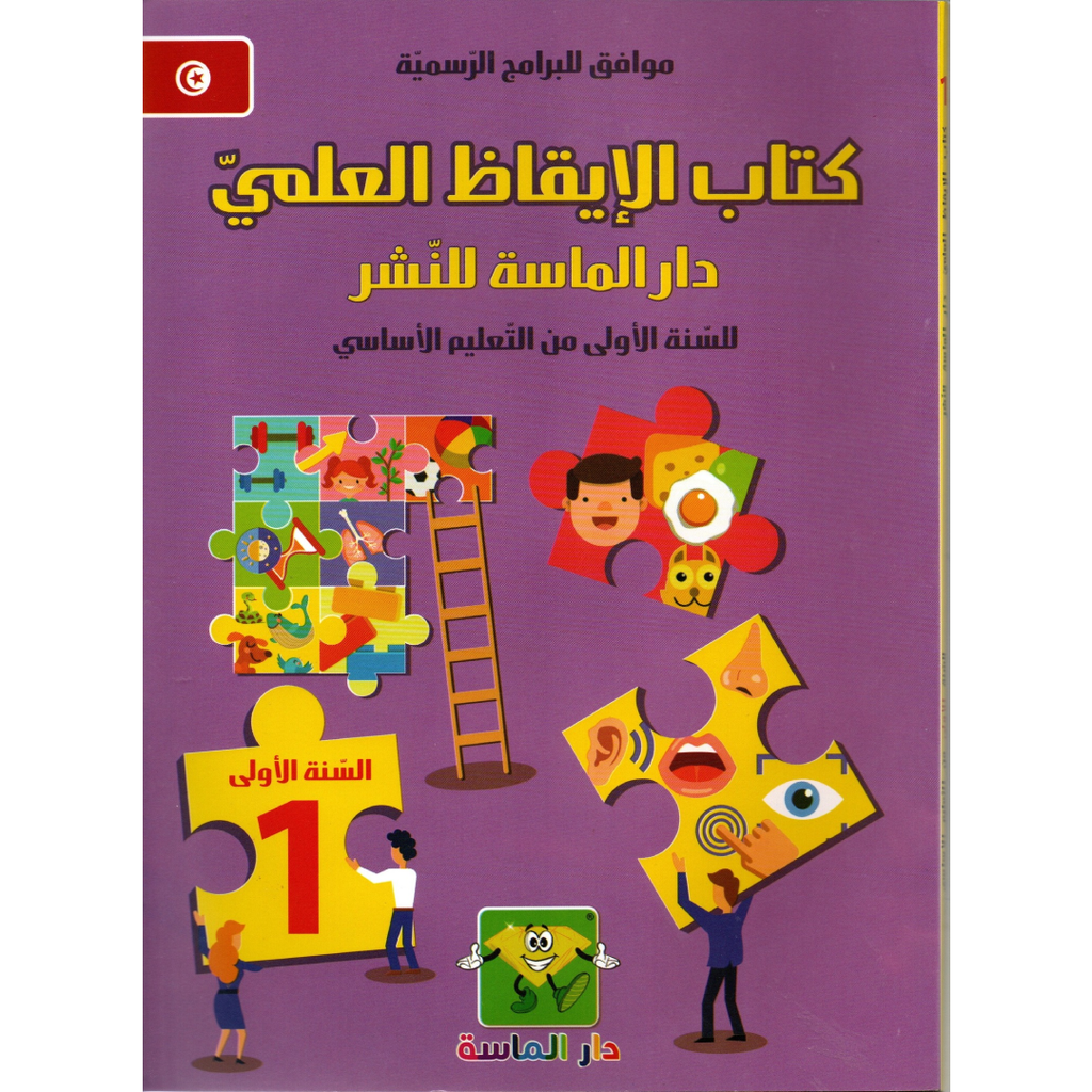 كتاب الإيقاظ العلمي - دار الماسة - السنة الأولى.