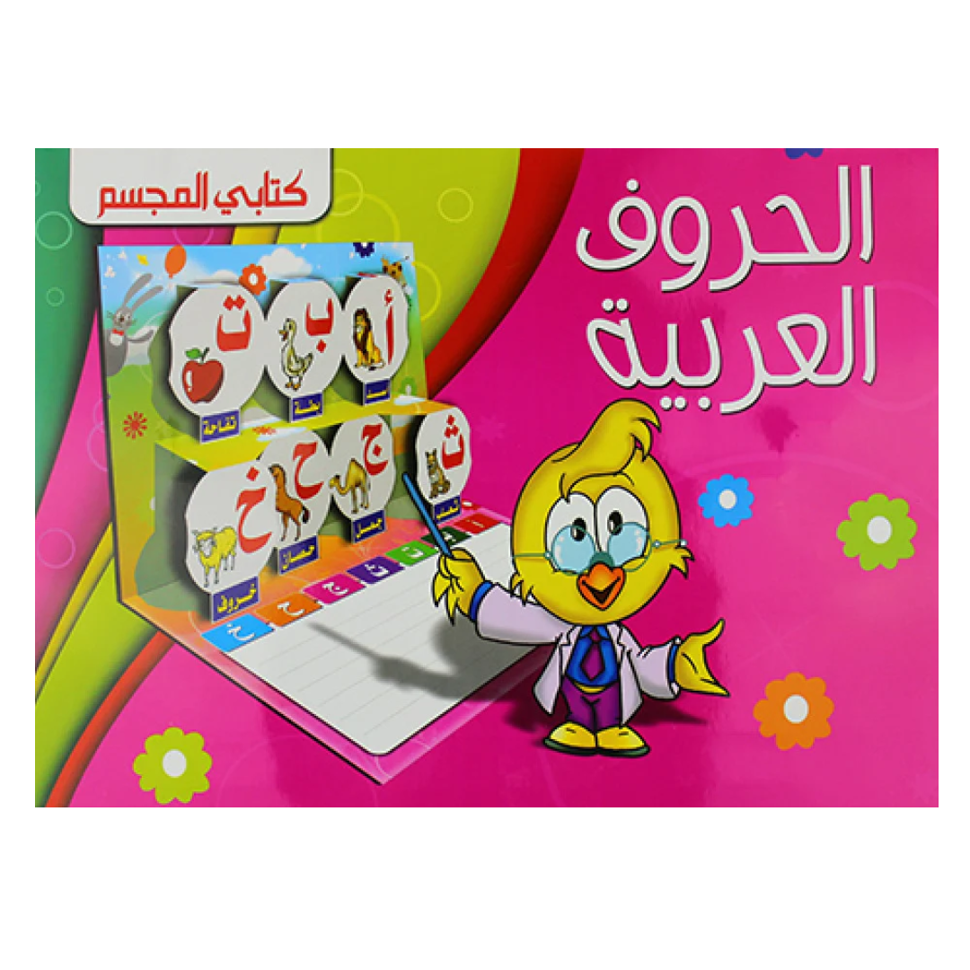 كتابي المجسم: الحروف العربية.
