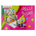كتابي المجسم: الحروف العربية.