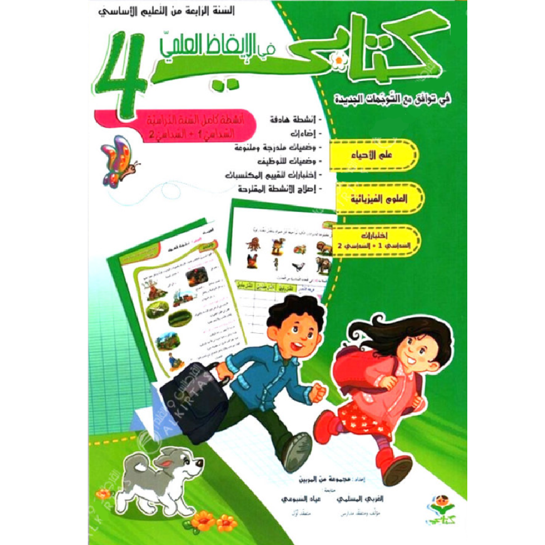كتابي في الايقاظ العلمي - كامل السنة - 4 اساسي.
