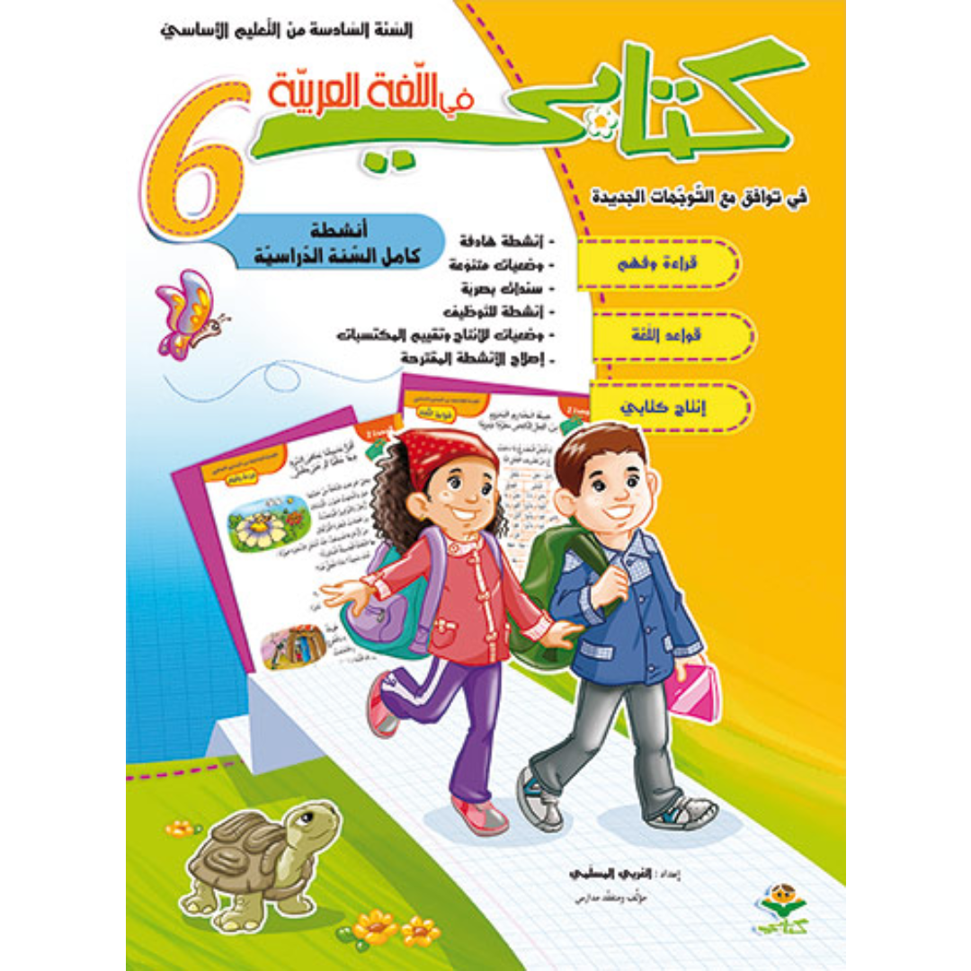 كتابي في اللغة العربية - كامل السنة - 6 اساسي.