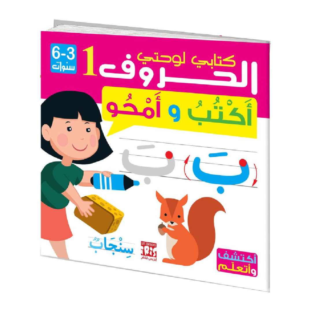 كتابي لوحتي الحروف - أكتب و أمحو.